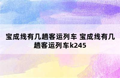 宝成线有几趟客运列车 宝成线有几趟客运列车k245